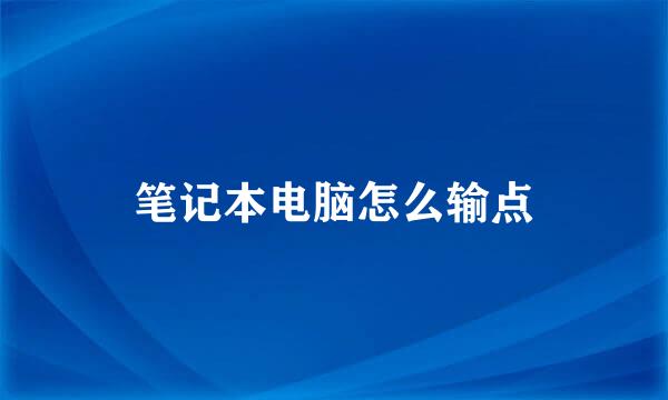 笔记本电脑怎么输点