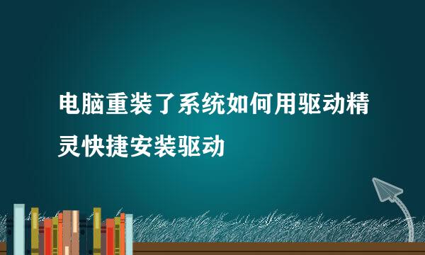 电脑重装了系统如何用驱动精灵快捷安装驱动