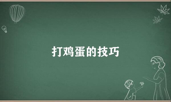 打鸡蛋的技巧