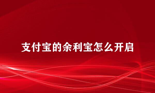 支付宝的余利宝怎么开启