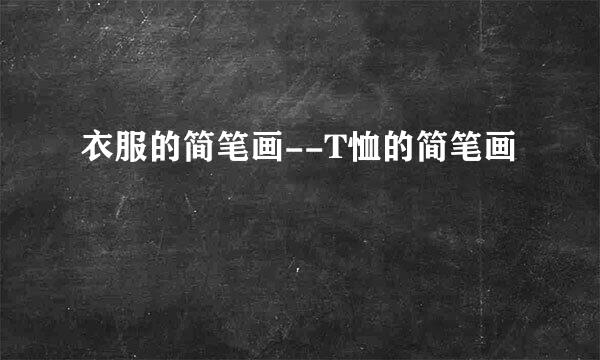 衣服的简笔画--T恤的简笔画