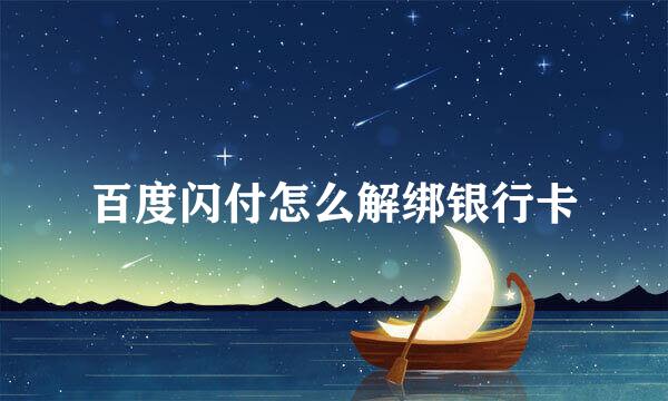 百度闪付怎么解绑银行卡
