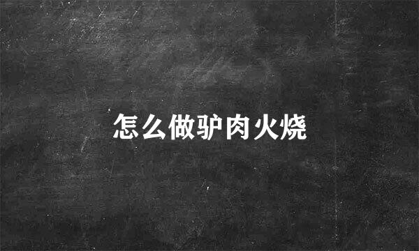 怎么做驴肉火烧
