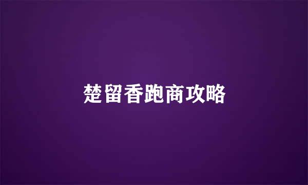 楚留香跑商攻略