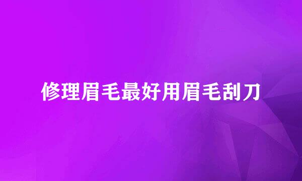 修理眉毛最好用眉毛刮刀