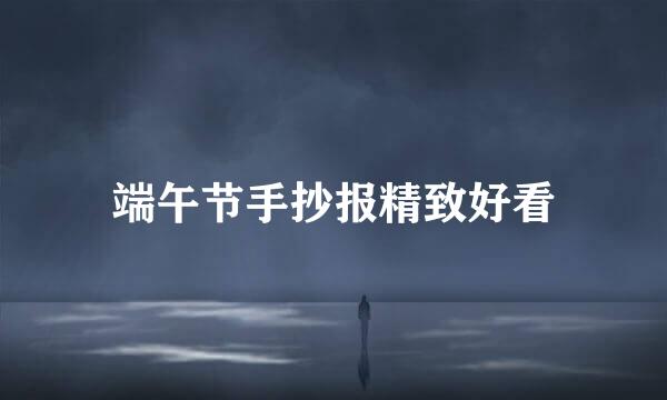 端午节手抄报精致好看