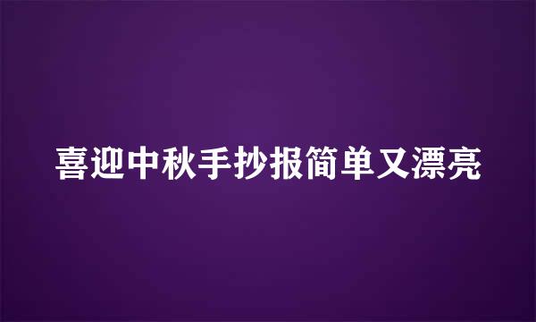 喜迎中秋手抄报简单又漂亮
