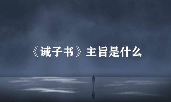 《诫子书》主旨是什么