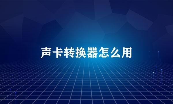 声卡转换器怎么用