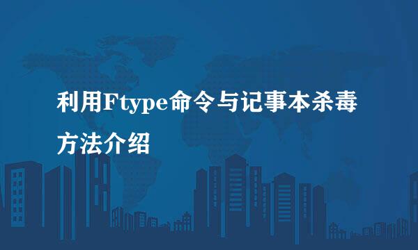 利用Ftype命令与记事本杀毒方法介绍