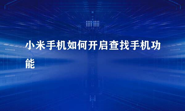 小米手机如何开启查找手机功能