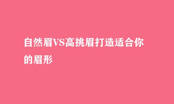 自然眉VS高挑眉打造适合你的眉形