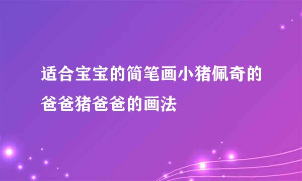 适合宝宝的简笔画小猪佩奇的爸爸猪爸爸的画法