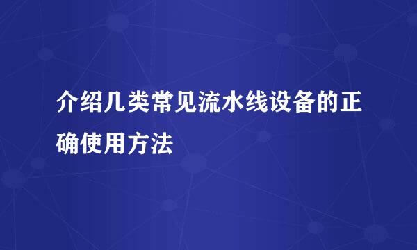 介绍几类常见流水线设备的正确使用方法