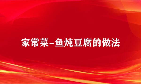 家常菜-鱼炖豆腐的做法