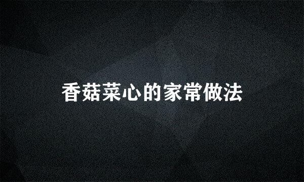 香菇菜心的家常做法