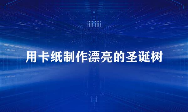 用卡纸制作漂亮的圣诞树