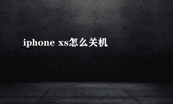 iphone xs怎么关机