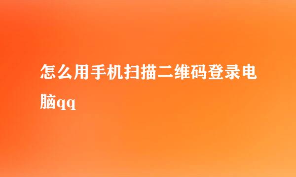 怎么用手机扫描二维码登录电脑qq