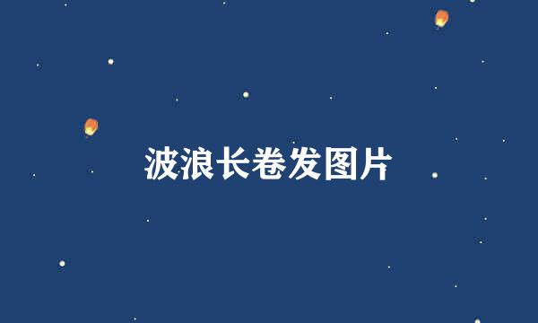 波浪长卷发图片