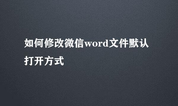 如何修改微信word文件默认打开方式