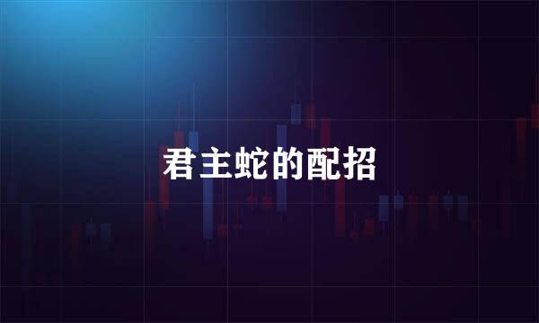 君主蛇的配招