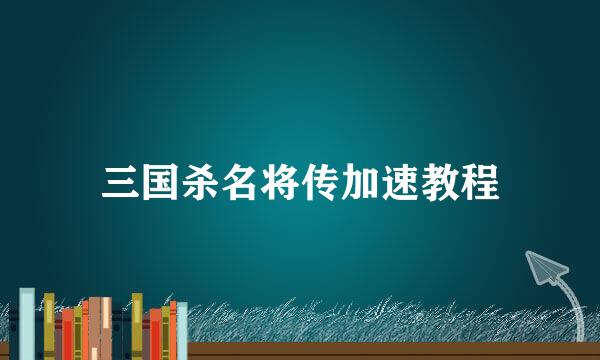 三国杀名将传加速教程