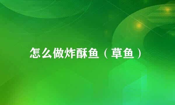怎么做炸酥鱼（草鱼）