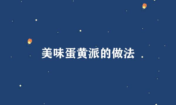 美味蛋黄派的做法