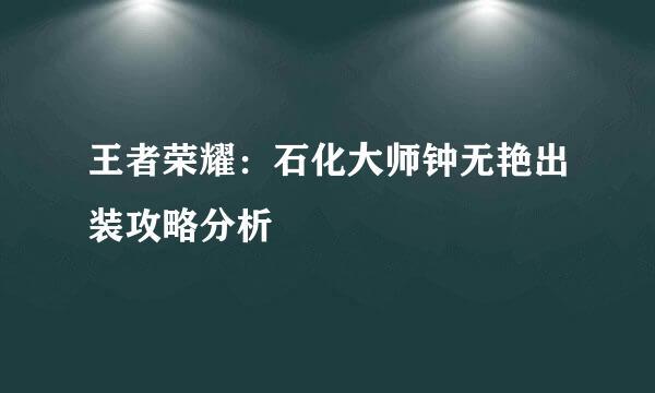 王者荣耀：石化大师钟无艳出装攻略分析