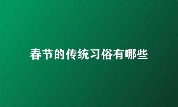 春节的传统习俗有哪些