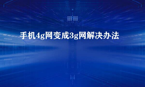手机4g网变成3g网解决办法