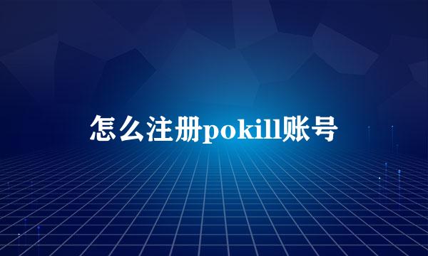 怎么注册pokill账号