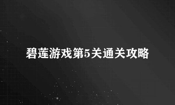 碧莲游戏第5关通关攻略