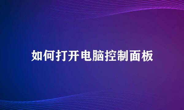 如何打开电脑控制面板