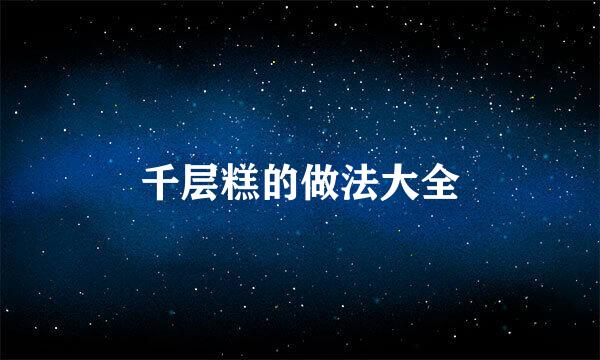 千层糕的做法大全