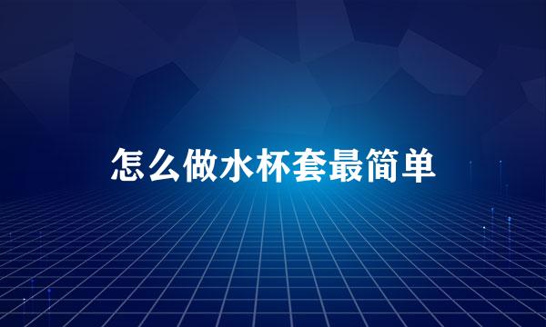 怎么做水杯套最简单