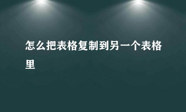怎么把表格复制到另一个表格里