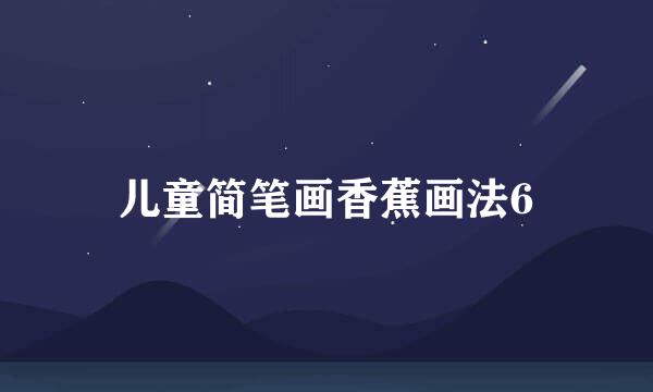 儿童简笔画香蕉画法6