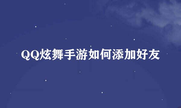 QQ炫舞手游如何添加好友