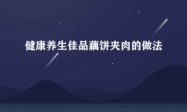 健康养生佳品藕饼夹肉的做法