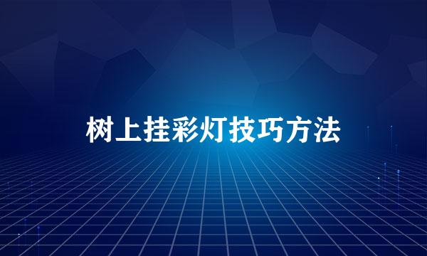 树上挂彩灯技巧方法