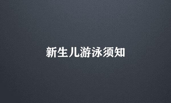 新生儿游泳须知