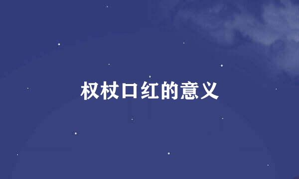 权杖口红的意义