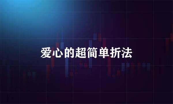 爱心的超简单折法