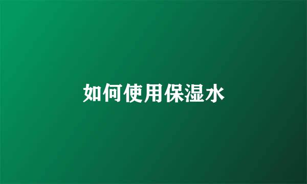 如何使用保湿水
