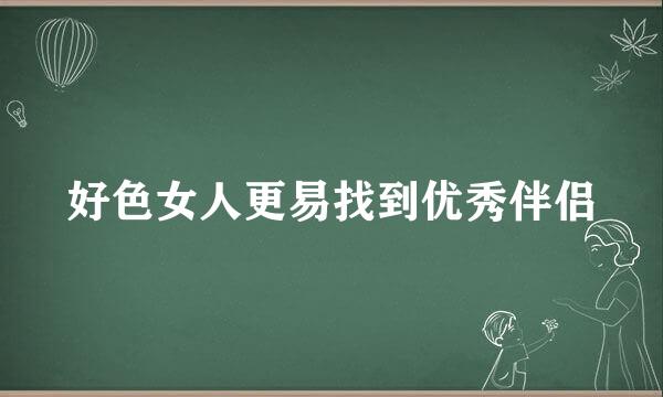 好色女人更易找到优秀伴侣