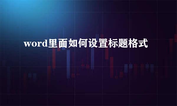 word里面如何设置标题格式