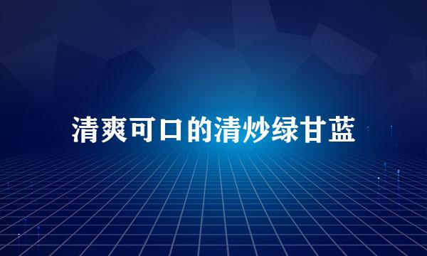 清爽可口的清炒绿甘蓝