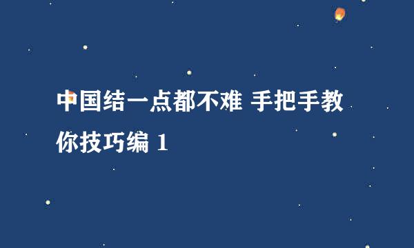 中国结一点都不难 手把手教你技巧编 1